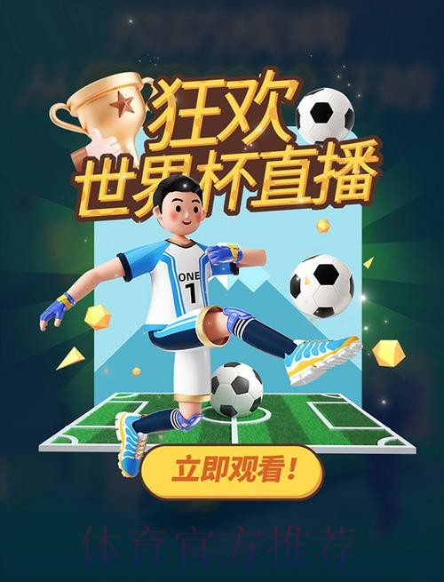 畅享高清世界杯直播，推荐优质平台